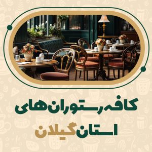 کافه گیلان بهترین کافه های گیلان مشاوره اجرا راه اندازی تبلیغات کافه رستوران و تبلیغ هتل کافه گیلان